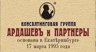 Ардашевъ и Партнеры